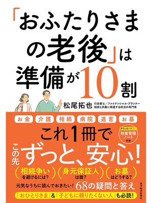 cover image of 「おふたりさまの老後」は準備が１０割―元気なうちに読んでおきたい!６８の疑問と答え